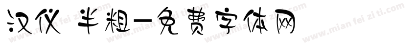 汉仪 半粗字体转换